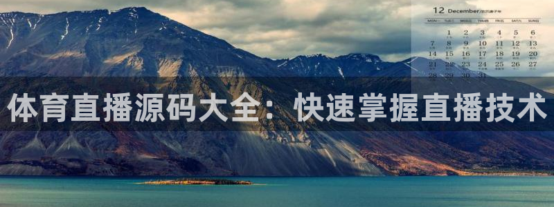 体育直播源码大全：快速掌握直播技术